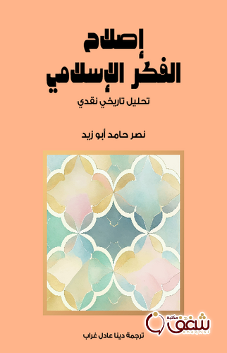 كتاب إصلاح الفكر الإسلامي للمؤلف نصر حامد أبو زيد
